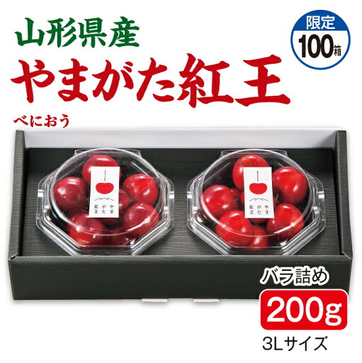 新品種 さくらんぼ やまがた紅王 バラ詰め200g(100g×2パック) 3Lサイズ 山形県産 大玉 送料無料 新品種 さくらんぼ やまがた紅王 バラ詰め200g(100g×2パック) 3Lサイズ 山形県産 大玉 送料無料