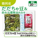 鶴岡産 だだちゃ豆&赤かぶ漬物詰め合せ だだちゃ豆1kg(500gx2袋入)・赤かぶ漬物400g 産地直送 送料無料