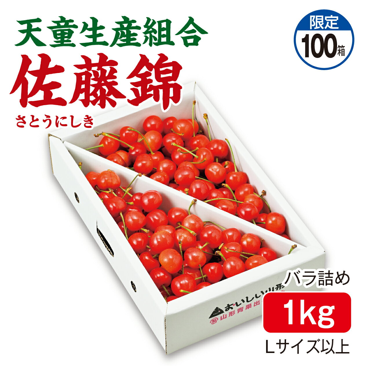 さくらんぼ 天童生産�