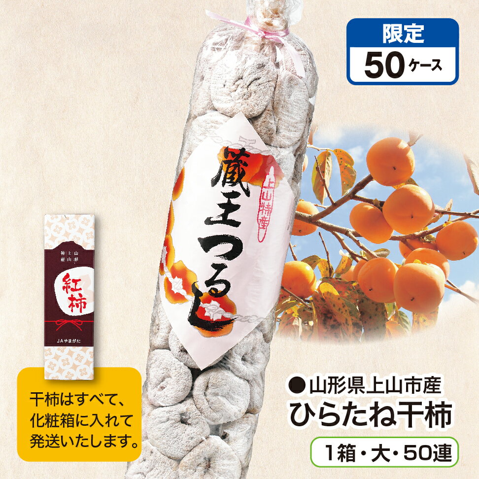 山形県上山市産ひらたね干柿1箱・大...
