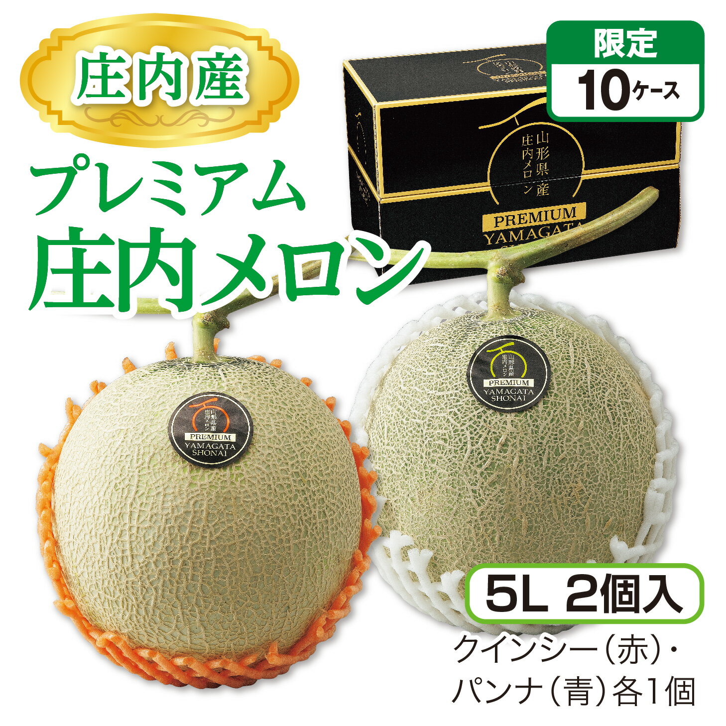 乐天商城 - 庄内産 プレミアム庄内メロン（5L 2個入）　クインシー（赤）1個・パンナ（青）1個 山形県産庄内メロン 砂丘が育む濃厚な味 産地直送 送料無料