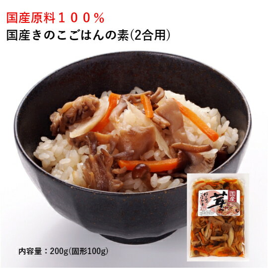 国産きのこごはんの素 2合用 山形 山菜 きのこ 炊き込みご飯 釜めしの素 ごはんの素 釜飯の素 贈り物