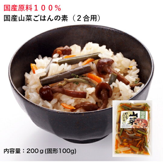 国産山菜ごはんの素 2合用 200g 固形1