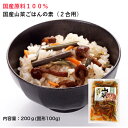 国産山菜ごはんの素 2合用 200g 固形100g 山形 山菜 わらび 炊き込みご飯 釜飯の素 贈り物