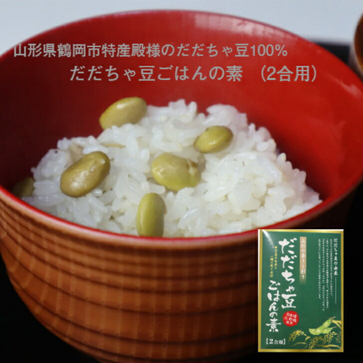 だだちゃ豆ごはんの素 2合用 山形 