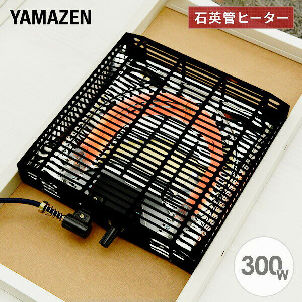 山善 YAMAZEN ユニット ヒーターユニット こたつユニット YH-304 本体サイズ 幅28.8×奥行28.8×高さ6.3cm　重量1kg 商品説明 ●電源：100V (50Hz/60Hz)●消費電力：300W●コントローラー：中間入切スイッチ●U字型石英管ヒーター●温度制御：サーモスタット●安全装置：温度ヒューズ●電源コード長さ：3m●一時間あたり消費電力量：(強)約160Wh、(弱)約80Wh●一時間あたり電気代目安：(強)約4.3円、(弱)約2.2円※電力料金目安単価1kWhあたり27円(税込)で算出●コタツ側面の温度目安：(強)約55度、(弱)約37度●付属品：ヒーター取付用化粧ビス4本●取付枠サイズ：29cm角 専用●ビスで4箇所留めるだけの簡単取替！特別な工具は一切必要ありません●メーカー保証：1年※2022年8月発売分より型番をYH-303からYH-304へ変更しています。 商品補足説明 YAMAZEN ヤマゼン 山善 通販 炬燵 コタツ 火燵 ヒーター ユニット こたつ ヒーターユニット ユニットヒーターこの商品の説明書はこちら(pdfファイル)