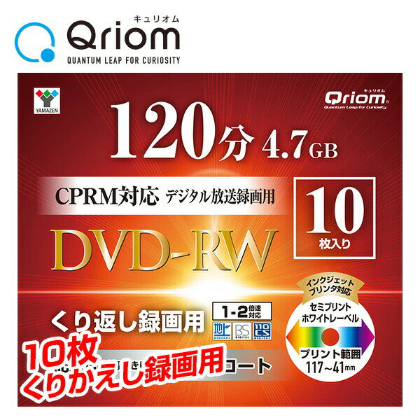 テレビ繰り返し録画用 DVD-RW 1-2倍速 10枚 4.7GB キュリオム QDRW-10C* くりかえし メディア スリムケース ケース 山善 YAMAZEN Qriom【送料無料】