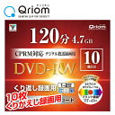 テレビ繰り返し録画用 DVD-RW 1-2倍速 10枚 4.7GB キュリオム QDRW-10C くりかえし メディア スリムケース ケース 山善 YAMAZEN Qriom【送料無料】