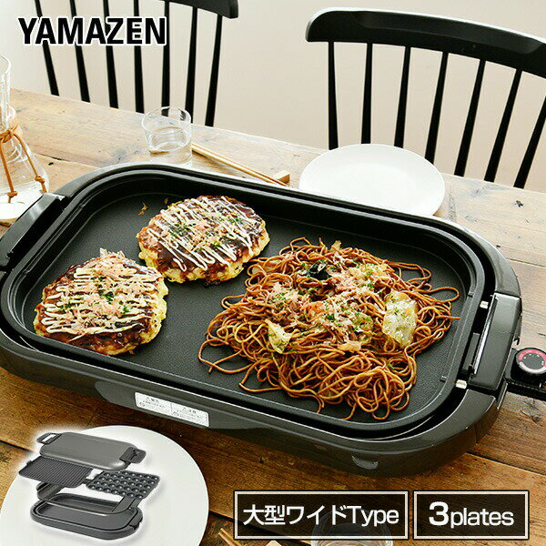 ホットプレート 平面プレート 波型プレート たこ焼きプレート 送料無料ホットプレート ワイドホットプレート 平面・波型・たこ焼きプレート 3枚組 HGB-T1301(T) 電気ホットプレート 大型 3WAY 焼肉 たこ焼き器 山善 YAMAZEN 【送料無料】