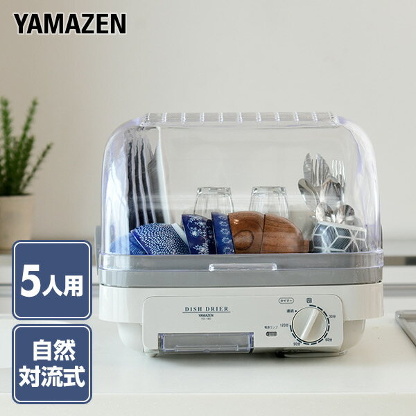 山善(YAMAZEN) 食器乾燥機(5人分) YD-180(LH) ライトグレー 本体サイズ幅41×奥行40.5×高さ34.5cm　重量3.1kg仕様●原産国：台湾 商品説明 ●電源：AC100V 50/60Hz ●消費電力：180W●タイマー：電源スイッチ兼用120分タイマー(連続運転付)●コード長：1.4m●乾燥方法：自然対流式●安全装置：温度ヒューズ・サーモスタット●付属品：はし立て●庫内抗菌・防カビ処理●約5人分の食器を一度に乾燥●120分タイマー付き●箸たてもついて便利※以下使い方は推奨しておりません・ドライブース・プラモデル 模型 ガンプラ 等の塗装乾燥 プラモデル乾燥・埃よけ/ホコリよけ 商品補足説明YAMAZEN ヤマゼン 山善 通販 食器乾燥機 食器乾燥器 乾燥機 乾燥器 シンプル 新生活 キッチン家電 おしゃれ 人気