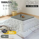 こたつ テーブル こたつテーブル カジュアルこたつ 60×60cm 正方形 天面リバーシブルESK-608(B) ブラック 電気こたつ こたつヒーター コタツ ...