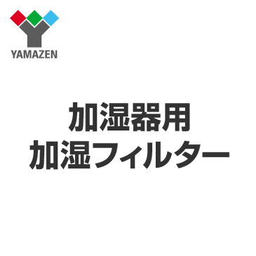 加湿器用 加湿フィルター VHB-F フィルター 替えフィルター 交換用フィルター 加湿フィルター 山善 YAMAZEN【送料無料】