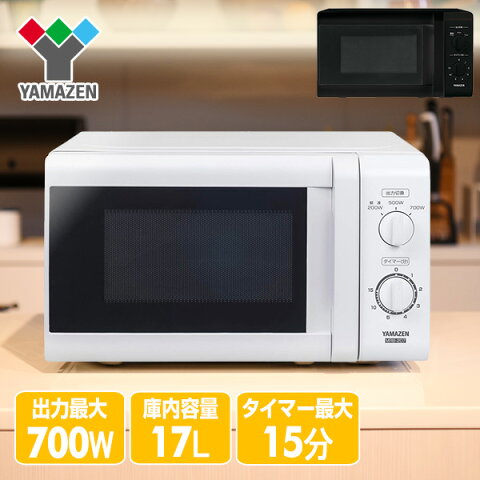 電子レンジ 17L ターンテーブル 700W (50Hz/東日本・60Hz/西日本) 単機能レンジ 単機能電子レンジ 一人暮らし あたため 温め 弁当 解凍 冷凍食品 山善 YAMAZEN【送料無料】