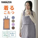 電気毛布 どこでも電気着る毛布 くるみケット(ACタイプ) 着るこたつ YAPP-401AC 節電 着るコタツ 一人用 こたつ 電気ひざ掛け毛布 ひざ掛け ブランケット ホットカーペット ホットマット 在宅勤務 テレワーク 山善 YAMAZEN 【送料無料】