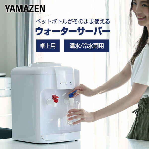 山善 YAMAZEN ウォーターサーバー 卓上 温水/冷水両用 ペットボトル専用 YWS-2 本体サイズ 幅28.2×奥行26×高さ40cm　重量2.8kg 商品説明 ●電源：AC100V(50/60Hz)●消費電力：ヒーター/500W、冷...