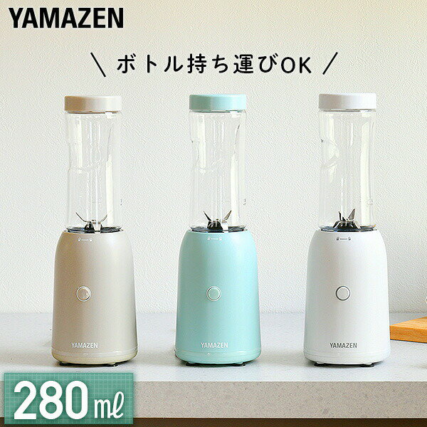 YAMAZEN（山善）『ボトルミキサー YMF-280』