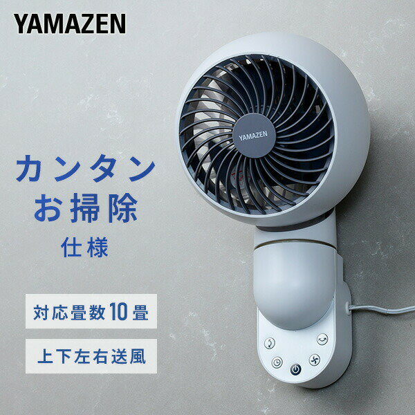 サーキュレーター 上下左右首振り 〜10畳 壁掛けサーキュレーター 静音 お手入れ簡単 扇風機 YAR-FVK151(WH) 壁掛サーキュレーター 壁掛け扇風機 壁掛扇風機 上下左右首ふり リモコン タイマー 脱衣所 おしゃれ 山善 YAMAZEN 【送料無料】