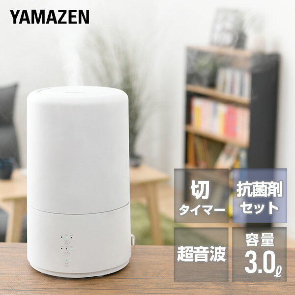 超音波式加湿器＆1シーズン使える抗菌剤セット 加湿器 超音波木造約6畳・プレハブ約8畳 MZ-L30(W)/MZC-AG6A 加湿器 加湿機 超音波加湿機 卓上 オフィス おしゃれ 抗菌剤 銀イオン抗菌剤 抗菌 Ag ag 山善 YAMAZEN 【送料無料】