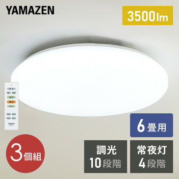 お得な3個セット LEDミニシーリングライト LEDシーリングライト 6畳用 リモコン付き 10段階調光 常夜灯4段階 LC-E06*3 6畳 led 照明器具 照明 天井照明 工事不要 3個組 おしゃれ 薄型 3200lm 山善 YAMAZEN 【送料無料】