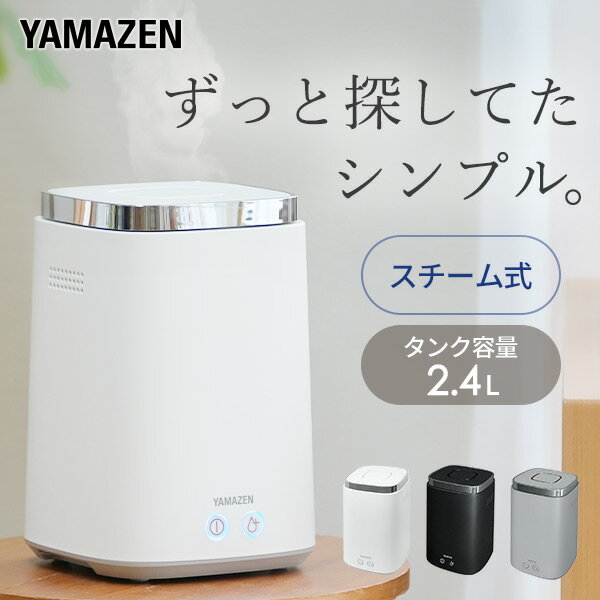 スチーム式加湿器 上部給水 (木造約8.5畳 プレハブ約14畳) タンク容量 2.4L KS-J242 加湿器 スチーム加湿器 加湿機 スチーム加湿機 スチーム式加湿機 加熱式 大容量 卓上 オフィス 事務所 リビング ミスト 保湿 山善 YAMAZEN 【送料無料】