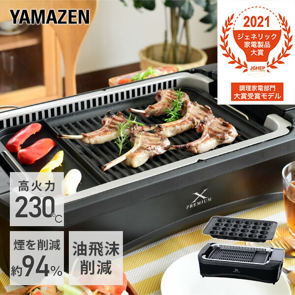 吸煙グリル ホットプレート 煙の少ない焼肉グリル XGRILL PREMIUM YGMC-FXT130(B) スモークレス 減煙 焼き肉グリル 焼肉 コンロ たこ焼きプレート付属 2枚組 ヘルシー 分解お手入れ 内蔵ファン おうち焼肉 におい軽減 山善 YAMAZEN 【送料無料】