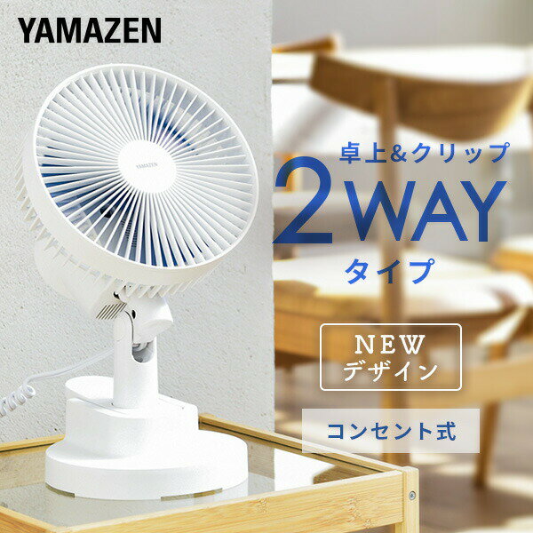 扇風機 卓上扇風機 クリップ扇風機 卓上＆クリップ扇風機 風量2段階 左右首振り YDS-CEK181(A) 卓上クリップ扇風機 デスクファン ミニ扇風機 クリップファン 2WAY デスク 机 オフィス おしゃれ 山善 YAMAZEN 【送料無料】