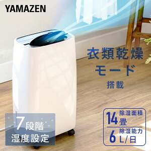 除湿機 衣類乾燥除湿機 コンプレッサー式 6L/日 YDC-F60(W) 除湿器 除湿乾燥機 衣類乾燥 部屋干し 室内干し コンパクト 湿気対策 おしゃれ シンプル 梅雨 秋雨 長雨 山善 YAMAZEN 【送料無料】