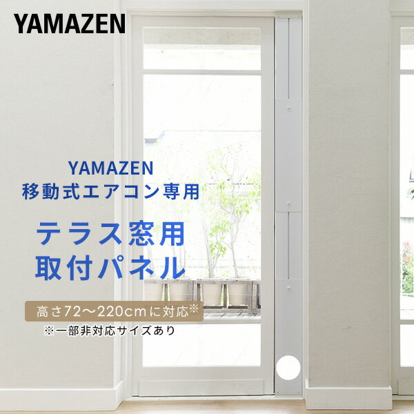 テラス窓用パネル テラス窓用取付枠 延長窓枠 高さ220cmまで対応 YCWP-220 延長窓パネル 窓用エアコン ウィンドエアコン ウインドクーラー 移動式エアコン 移動式クーラー スポットクーラー 冷房 窓 工事不要 山善 YAMAZEN 【送料無料】 1