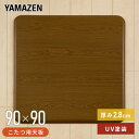 こたつ 天板 90×90cm 正方形 UV塗装 GKT-901 MB 家具調こたつ用天板 コタツ用天板 家具調こたつ用天板 コタツ用天板 こたつ天板 コタツ天板 炬燵 山善 YAMAZEN 【送料無料】