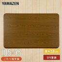 こたつ 天板 105×75cm 長方形 UV塗装 GKT-1051 MB 家具調こたつ用天板 コタツ用天板 家具調こたつ用天板 コタツ用天板 こたつ天板 コタツ天板 炬燵 山善 YAMAZEN 【送料無料】