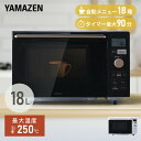 オーブンレンジ フラット 18L ヘルツフリー 自動メニュー18種類 YRP-F181TV 電子レンジ フラットテーブル レンジ オーブン ヘルツフリー 一人暮らし 新生活 トースト グリル あたため 山善 YAMAZEN 【送料無料】