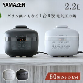 電気圧力鍋 2.2L 圧力鍋 電気 炊飯器 炊飯容量3合 EPCB-M220(H)/(B) 圧力なべ 保温 低温調理 煮込み 発酵 炊飯 自動メニュー タイマー 簡単 時短 簡単調理 ほったらかし 一人暮らし 山善 YAMAZEN 【送料無料】