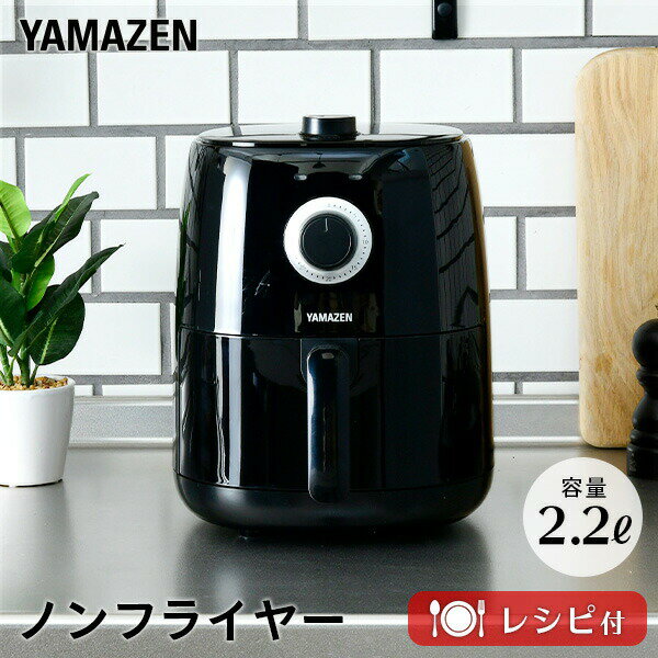 エアフライヤー 電気フライヤー 2.2L YAF-C120(B) ノンフライヤー エアーフライヤー  ...