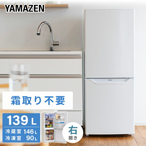 冷蔵庫 2ドア冷凍冷蔵庫 139L (冷蔵室91L/冷凍室48L) YFR-F140(W) ファン式冷蔵庫 霜取り不要 右開き ノンフロン冷蔵庫 冷蔵 冷凍 冷凍庫 一人暮らし オフィス 給湯室 新生活 1人暮らし セカンド冷蔵庫 山善 YAMAZEN 【送料無料】 1