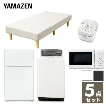 【新生活応援セット】家電4点 マットレス付き 新生活5点セット 新品 (86L冷蔵庫 5.0kg洗濯機 電子レンジ 3合炊き炊飯器 シングル 脚付きマットレス) 1人暮らし 単身 単身赴任 オフィス 事務所 新生活家電セット山善 YAMAZEN 【送料無料】
