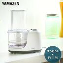 ミキサー 電動大根おろし器 おろしの達人 大根おろし機 YFB-D252 電動大根オロシ器 大根おろし器 電動 電気大根おろし器 電動おろし器 すりおろし りんごおろし みぞれ鍋 離乳食 介護食 シンプル おしゃれ 山善 YAMAZEN 【送料無料】