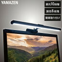 LEDモニターライト 幅45cm 調光10段階 調色6段階 YML-A05 ブラック モニターライト デスクトップモニターライト デスクライト LED コンパクト 省スペース 簡単設置 取り付け簡単 山善 YAMAZEN …