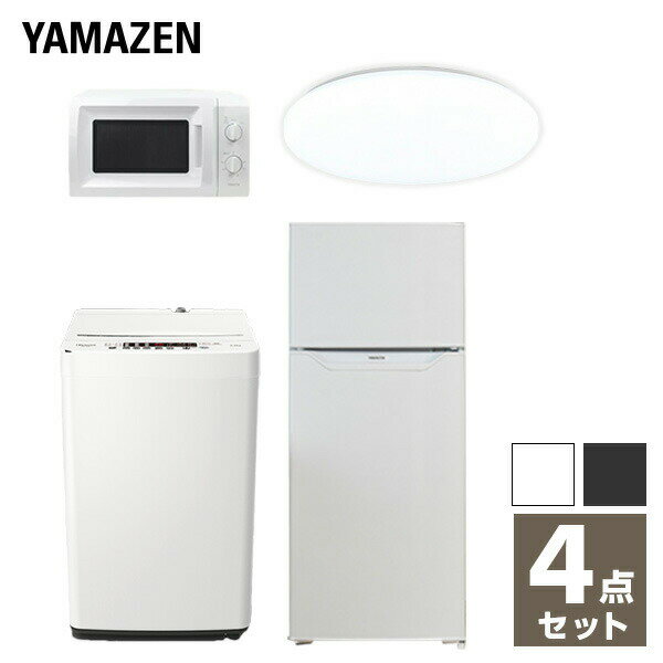 【新生活応援セット】 家電セット 一人暮らし 新生活家電 4点セット 新品 (128L冷蔵庫 5.5kg洗濯機 単機能レンジ LEDシーリングライト) 1人暮らし 単身 単身赴任 オフィス 事務所 新生活家電セット 引越し 寮 異動 長期出張 山善 YAMAZEN 【送料無料】