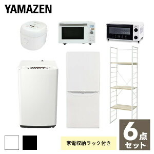 【新生活応援セット】 家電セット 一人暮らし 新生活家電 6点セット 新品 (106L冷蔵庫 5.5kg洗濯機 家電収納ラック オーブンレンジ 炊飯器 トースター)1人暮らし 単身 単身赴任 引越し 引越し 出張 寮 シンプル 山善 YAMAZEN 【送料無料】