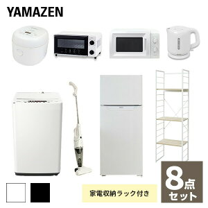 【新生活応援セット】 家電セット 一人暮らし 新生活家電 8点セット 新品 (128L冷蔵庫 5.5kg洗濯機 家電収納ラック 電子レンジ 炊飯器 トースター 電気ケトル 掃除機) 1人暮らし 単身 オフィス 事務所 新生活家電セット 引越し 寮 学生 山善【送料無料】