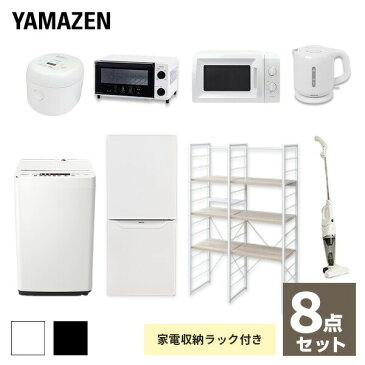 【新生活応援セット】 家電セット 一人暮らし 新生活家電 8点セット 新品 (106L冷蔵庫 5.5kg洗濯機 家電収納ラック 電子レンジ 炊飯器 トースター 電気ケトル 掃除機)1人暮らし 単身 オフィス 新生活家電セット 引越し 寮 山善 YAMAZEN 【送料無料】