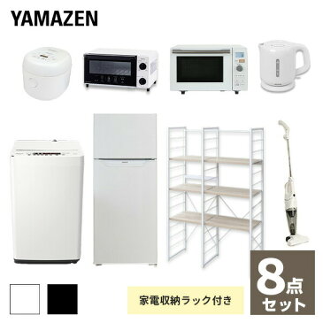 【新生活応援！セット】 家電セット 一人暮らし 新生活家電 8点セット 新品 (128L冷蔵庫 5.5kg洗濯機 家電収納ラック オーブンレンジ 炊飯器 トースター 電気ケトル 掃除機) 1人暮らし 単身 オフィス 事務所 新生活家電セット 山善 YAMAZEN 【送料無料】