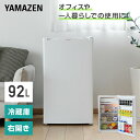 冷蔵庫 1ドア冷蔵庫 92L YFR-90 ホワイト 右開き ノンフロン冷蔵庫 冷蔵 冷凍 冷凍庫 一人暮らし オフィス 給湯室 新生活 1人暮らし ゼロエミポイント 山善 YAMAZEN 