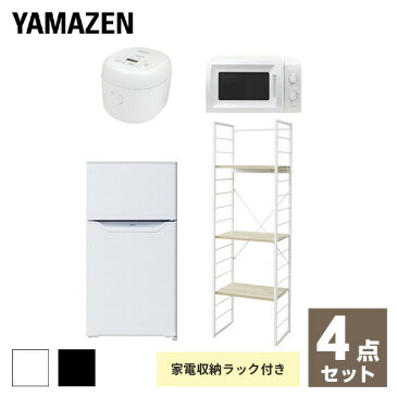 【新生活応援セット】 家電セット 一人暮らし 新生活家電 4点セット 新品 (86L冷蔵庫 家電収納ラック 電子レンジ 炊飯器)1人暮らし 単身赴任 ワンルーム 新生活家電セット 引越し 新生活 引越し 寮 山善 YAMAZEN 【送料無料】