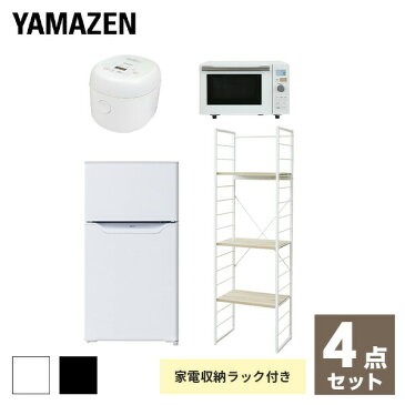 【新生活応援セット】 家電セット 一人暮らし 新生活家電 4点セット 新品 (86L冷蔵庫 家電収納ラック オーブンレンジ 炊飯器)1人暮らし 単身赴任 新生活家電セット 引越し 引越し 出張 寮 シンプル 山善 YAMAZEN 【送料無料】