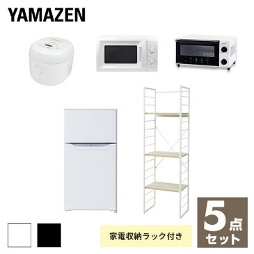 【新生活応援セット】 家電セット 一人暮らし 新生活家電 5点セット 新品 (86L冷蔵庫 家電収納ラック 電子レンジ 炊飯器 トースター)1人暮らし 単身赴任 ワンルーム オフィス 新生活家電セット 引越し 引越し 寮 山善 YAMAZEN 【送料無料】