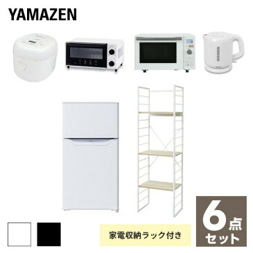 【新生活応援セット】 家電セット 一人暮らし 新生活家電 6点セット 新品 (86L冷蔵庫 家電収納ラック オーブンレンジ 炊飯器 トースター 電気ケトル)1人暮らし 単身赴任 ワンルーム オフィス 新生活家電セット 引越し 山善 YAMAZEN 【送料無料】