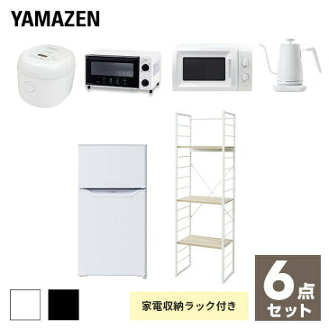 【新生活応援セット】 家電セット 一人暮らし 新生活家電 6点セット 新品 (86L冷蔵庫 家電収納ラック 電子レンジ 炊飯器 トースター 電気ケトル)1人暮らし 単身 単身赴任 ワンルーム オフィス 新生活家電セット 引越し 山善 YAMAZEN 【送料無料】