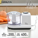フードプロセッサー 1台2役 ミキサー コンパクト YFE-200(W) みじん切り器 電動 離乳食 フードチョッパー ブレンダー カッター 下ごしらえ ミンチ...