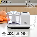 山善 ブレンダー フードプロセッサー ミキサー コンパクト YFE-200(W) みじん切り器 電動 離乳食 フードチョッパー ブレンダー カッター 下ごしらえ ミンチ パン粉 介護食 簡単 時短 シンプル おしゃれ 山善 YAMAZEN ヴォトレ Votre 【送料無料】